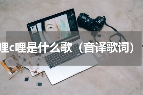 c哩c哩是什么歌（音译歌词）