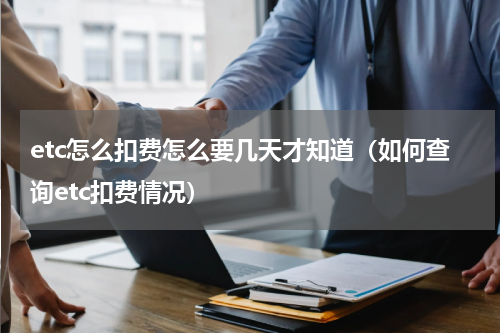 etc怎么扣费怎么要几天才知道（如何查询etc扣费情况）