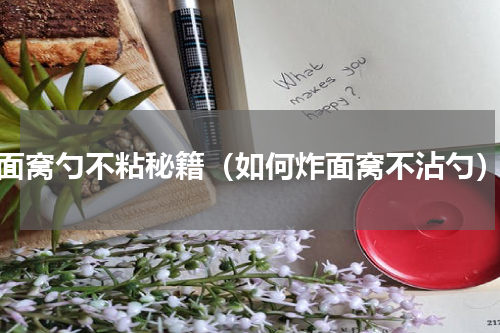 面窝勺不粘秘籍（如何炸面窝不沾勺）