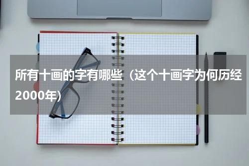 所有十画的字有哪些（这个十画字为何历经2000年）