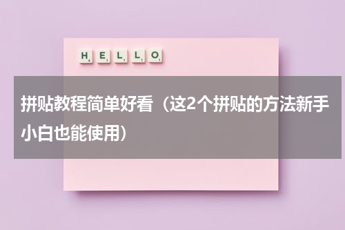 拼贴教程简单好看（这2个拼贴的方法新手小白也能使用）
