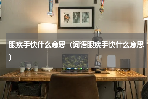 眼疾手快什么意思（词语眼疾手快什么意思）