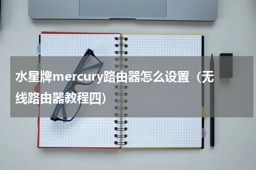 水星牌mercury路由器怎么设置（无线路由器教程四）