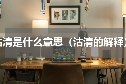 沽清是什么意思（沽清的解释）