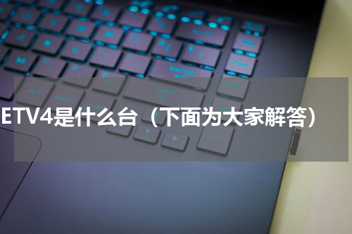 CETV4是什么台（下面为大家解答）