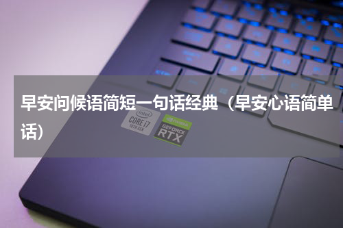 早安问候语简短一句话经典（早安心语简单话）