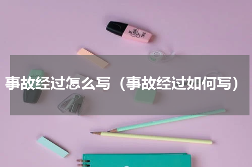 事故经过怎么写（事故经过如何写）