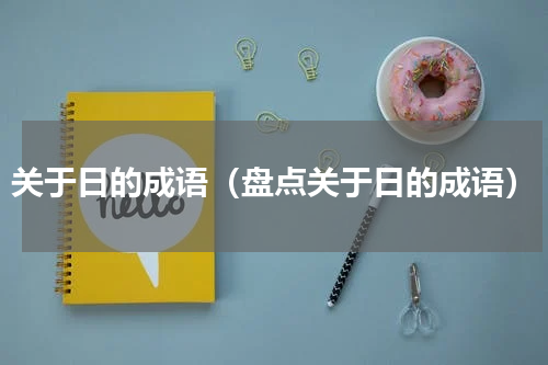 关于日的成语（盘点关于日的成语）