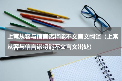 上常从容与信言诸将能不文言文翻译（上常从容与信言诸将能不文言文出处）