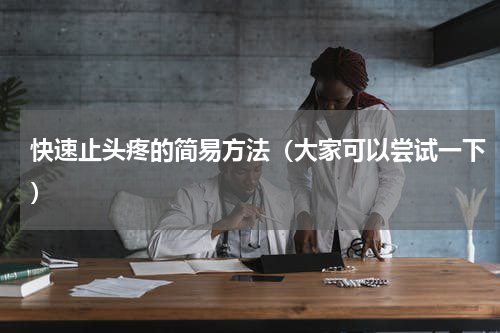 快速止头疼的简易方法（大家可以尝试一下）