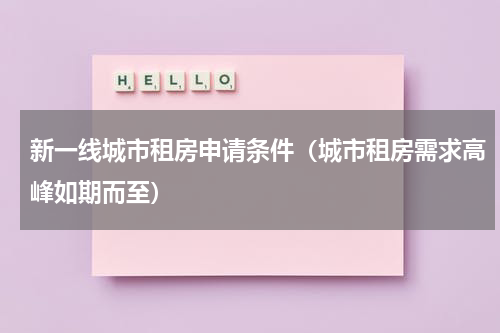 新一线城市租房申请条件（城市租房需求高峰如期而至）