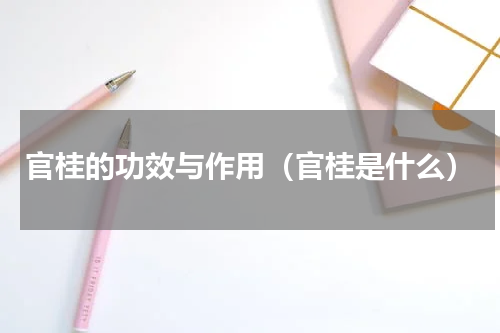 官桂的功效与作用（官桂是什么）