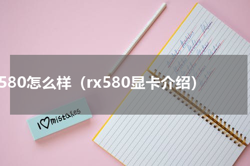 rx580怎么样（rx580显卡介绍）
