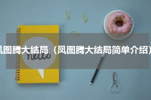 凤图腾大结局（凤图腾大结局简单介绍）
