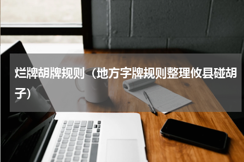 烂牌胡牌规则（地方字牌规则整理攸县碰胡子）