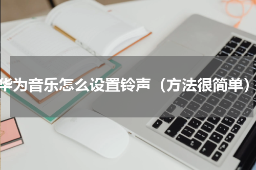 华为音乐怎么设置铃声（方法很简单）