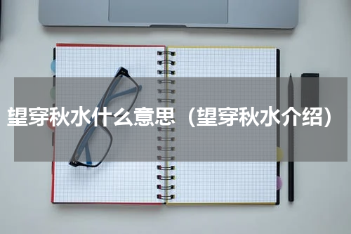 望穿秋水什么意思（望穿秋水介绍）