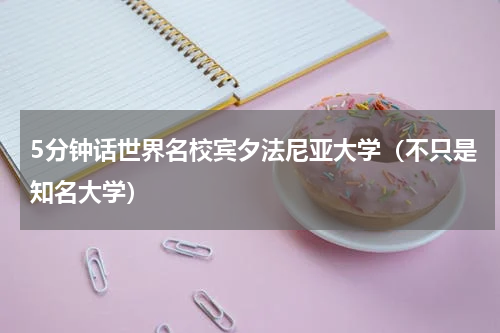 5分钟话世界名校宾夕法尼亚大学（不只是知名大学）