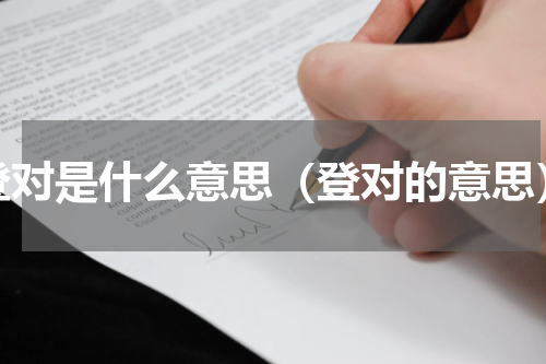 登对是什么意思（登对的意思）