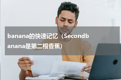 banana的快速记忆（Secondbanana是第二根香蕉）