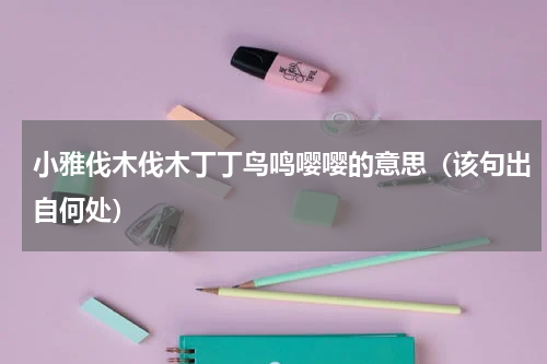 小雅伐木伐木丁丁鸟鸣嘤嘤的意思（该句出自何处）