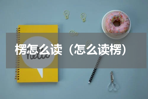 楞怎么读（怎么读楞）