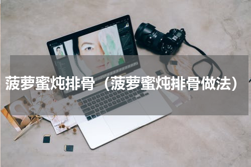 菠萝蜜炖排骨（菠萝蜜炖排骨做法）