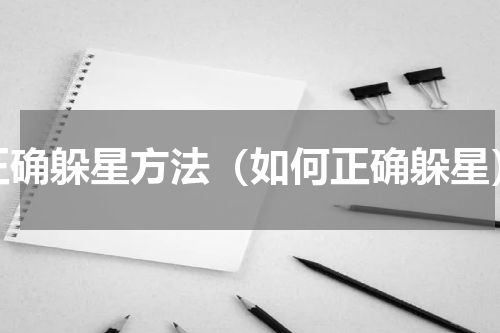 正确躲星方法（如何正确躲星）