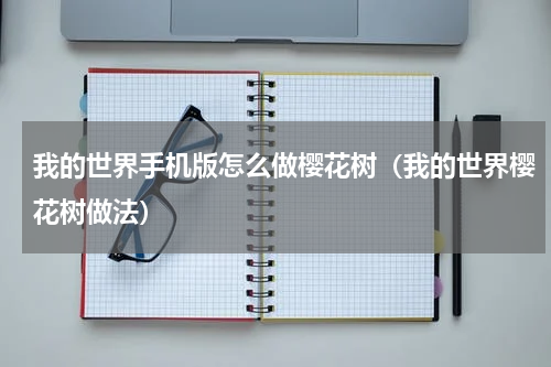 我的世界手机版怎么做樱花树（我的世界樱花树做法）