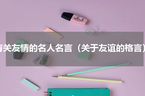 有关友情的名人名言（关于友谊的格言）