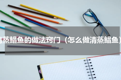 清蒸鲳鱼的做法窍门（怎么做清蒸鲳鱼）