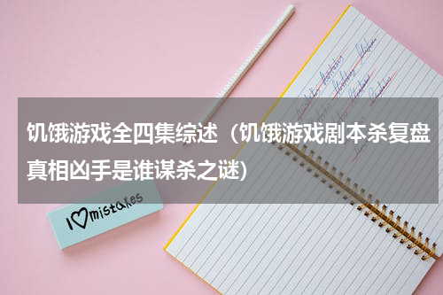 饥饿游戏全四集综述（饥饿游戏剧本杀复盘真相凶手是谁谋杀之谜）