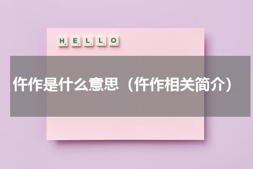仵作是什么意思（仵作相关简介）