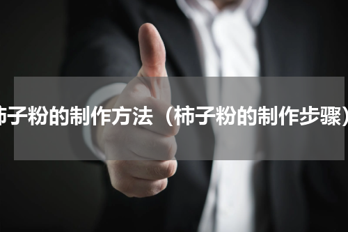 柿子粉的制作方法（柿子粉的制作步骤）
