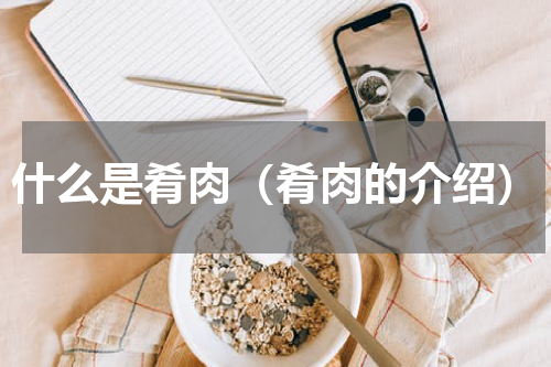 什么是肴肉（肴肉的介绍）