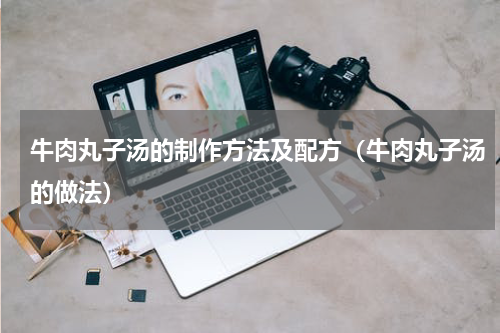 牛肉丸子汤的制作方法及配方（牛肉丸子汤的做法）