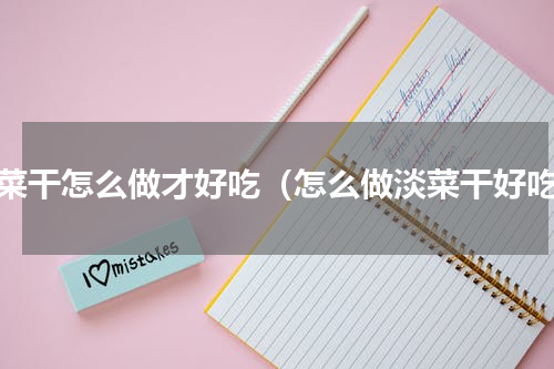 淡菜干怎么做才好吃（怎么做淡菜干好吃）