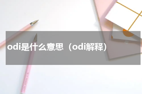 odi是什么意思（odi解释）