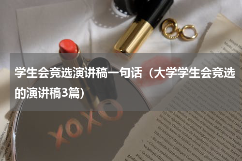 学生会竞选演讲稿一句话（大学学生会竞选的演讲稿3篇）