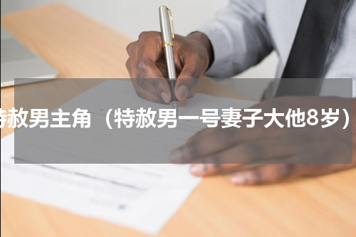 特赦男主角（特赦男一号妻子大他8岁）