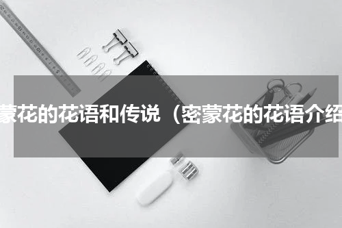 密蒙花的花语和传说（密蒙花的花语介绍）