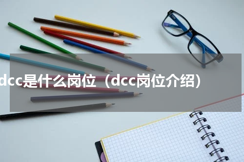 dcc是什么岗位（dcc岗位介绍）