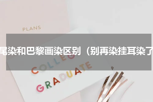 发尾染和巴黎画染区别（别再染挂耳染了）