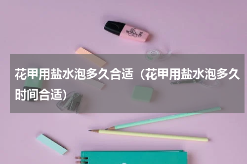 花甲用盐水泡多久合适（花甲用盐水泡多久时间合适）
