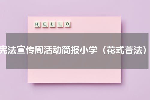 宪法宣传周活动简报小学（花式普法）
