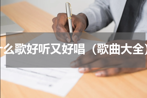 什么歌好听又好唱（歌曲大全）