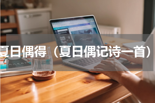 夏日偶得（夏日偶记诗一首）