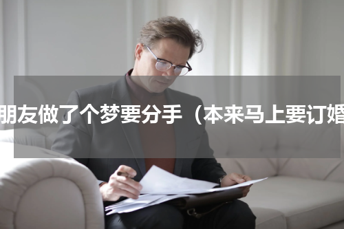 女朋友做了个梦要分手（本来马上要订婚）