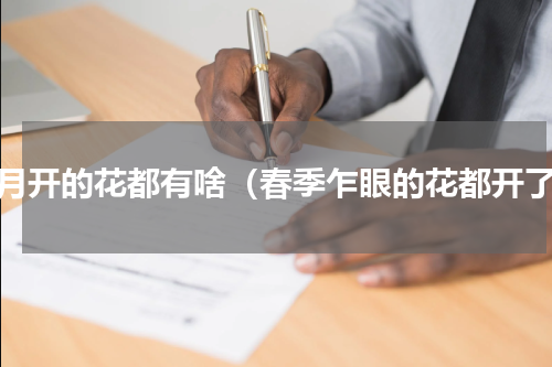 七月开的花都有啥（春季乍眼的花都开了）
