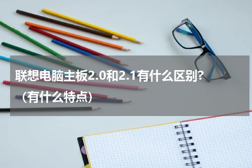 联想电脑主板2.0和2.1有什么区别?（有什么特点）